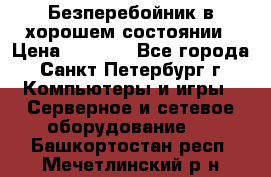 Безперебойник в хорошем состоянии › Цена ­ 3 500 - Все города, Санкт-Петербург г. Компьютеры и игры » Серверное и сетевое оборудование   . Башкортостан респ.,Мечетлинский р-н